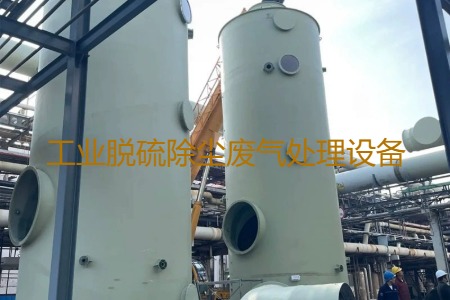 工業(yè)脫硫除塵廢氣處理方法有哪幾種？用到的設備有哪些？