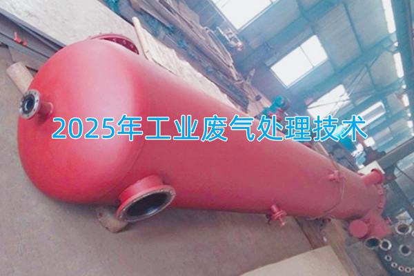 2025年工業(yè)廢氣處理技術(shù)向著智能化、資源化與高效凈化方向發(fā)展