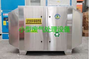 寧波買一套小型廢氣處理設(shè)備要多少錢？哪里能買到？