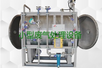 寧波小型廢氣處理設(shè)備哪家公司的好？賣多少錢一套？