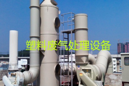 塑料廢氣處理設(shè)備類型、工藝流程及生產(chǎn)廠家