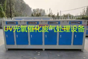 UV光氧催化廢氣處理設(shè)備市場價格大概多少錢？