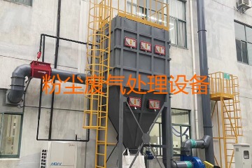粉塵廢氣處理設(shè)備多少錢一套？上萬元到幾十萬元不等！