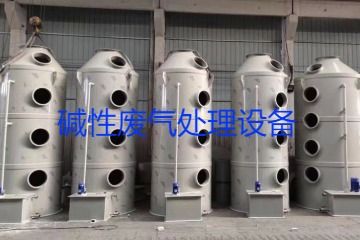 堿性廢氣處理設(shè)備類型、工藝流程及行業(yè)應(yīng)用
