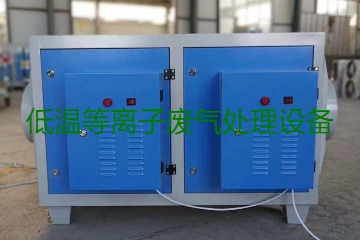 低溫等離子廢氣處理的原理是什么？有什么優(yōu)勢(shì)？